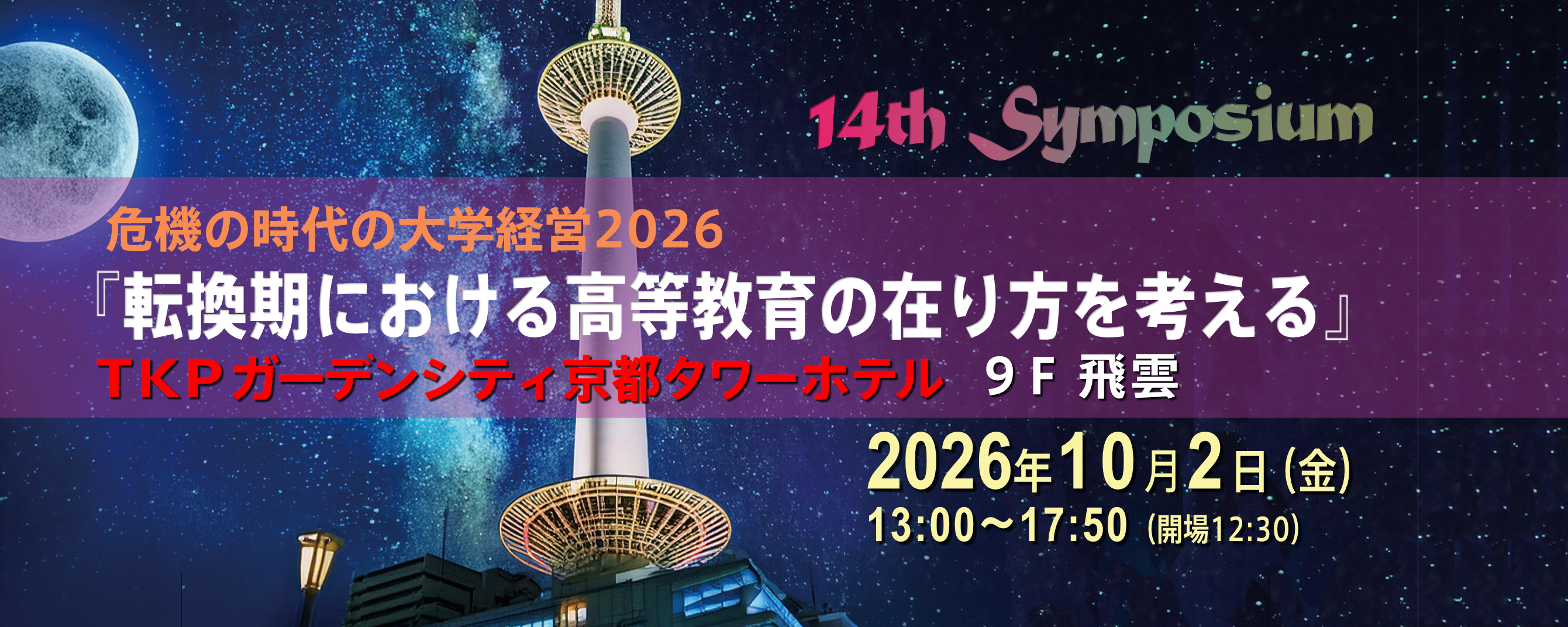 第14回シンポジウム